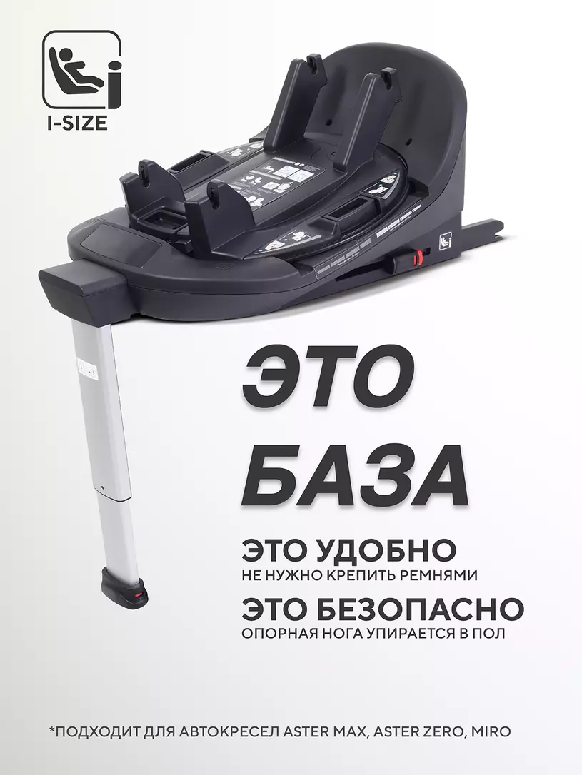 База Isofix для автокресел Aster, Miro